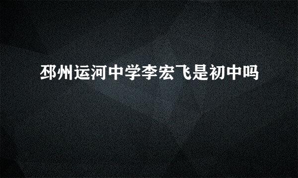 邳州运河中学李宏飞是初中吗