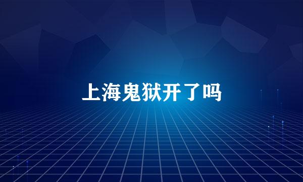 上海鬼狱开了吗