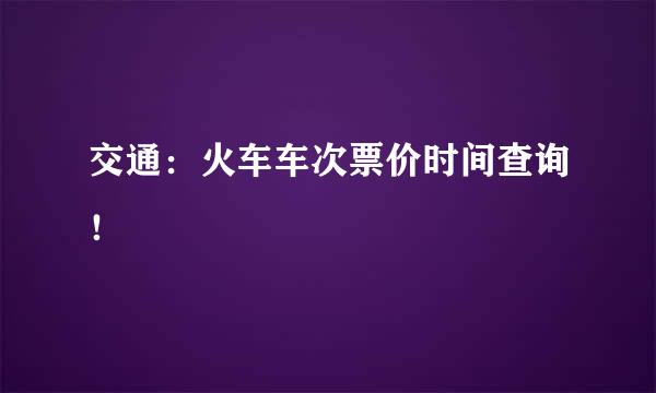 交通：火车车次票价时间查询！