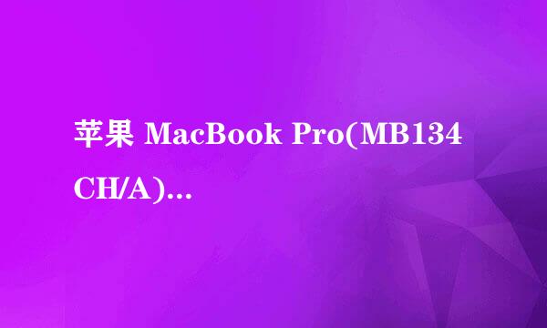 苹果 MacBook Pro(MB134CH/A)笔记本实际用过或懂的请教下？