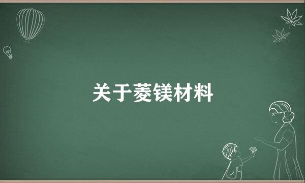 关于菱镁材料