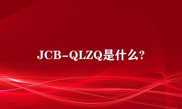 JCB-QLZQ是什么?