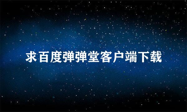 求百度弹弹堂客户端下载