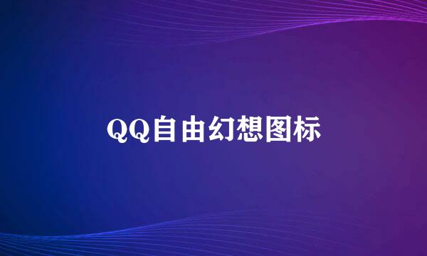 QQ自由幻想图标