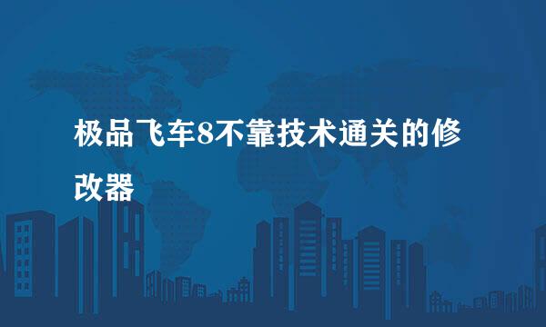 极品飞车8不靠技术通关的修改器