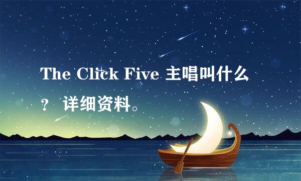 The Click Five 主唱叫什么？ 详细资料。