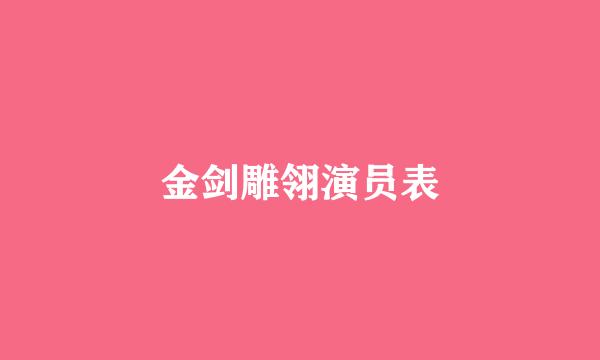 金剑雕翎演员表