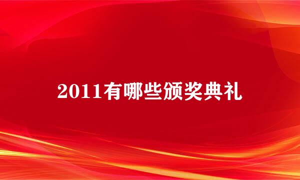 2011有哪些颁奖典礼