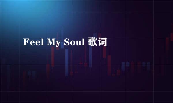 Feel My Soul 歌词