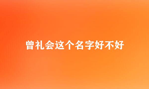 曾礼会这个名字好不好