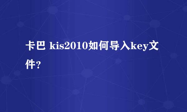 卡巴 kis2010如何导入key文件？