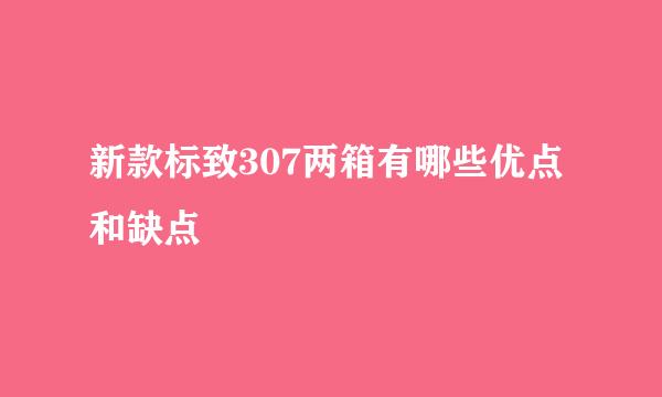 新款标致307两箱有哪些优点和缺点