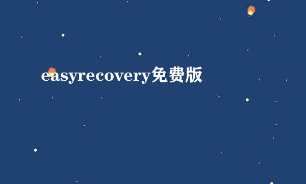 easyrecovery免费版