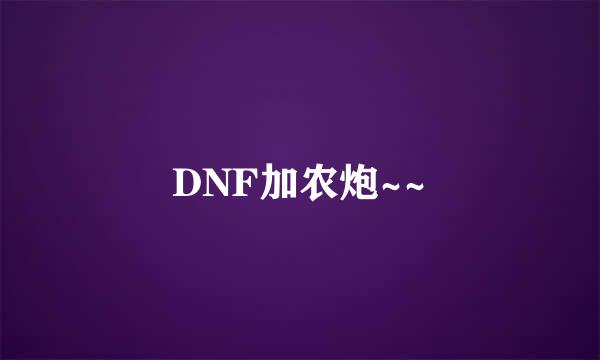 DNF加农炮~~