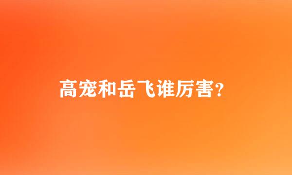 高宠和岳飞谁厉害？