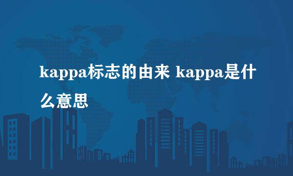 kappa标志的由来 kappa是什么意思