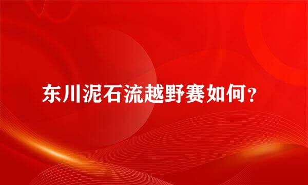 东川泥石流越野赛如何？