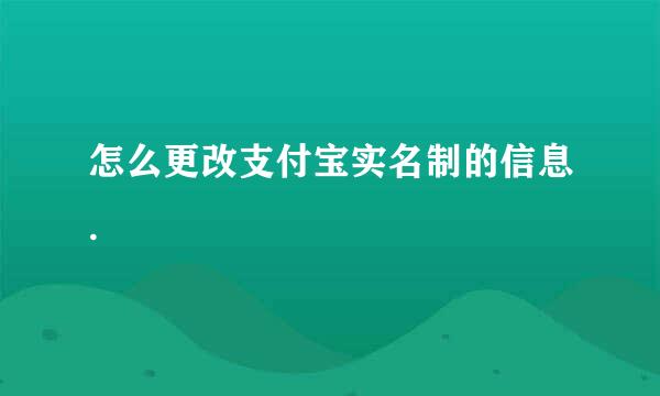 怎么更改支付宝实名制的信息.