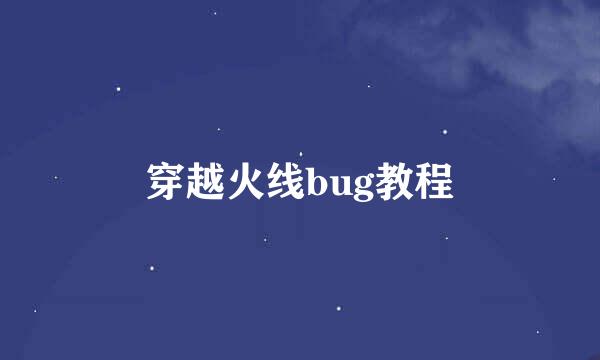 穿越火线bug教程