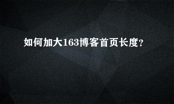 如何加大163博客首页长度？