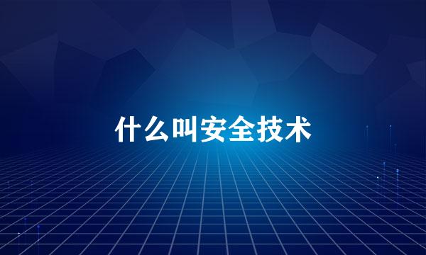 什么叫安全技术