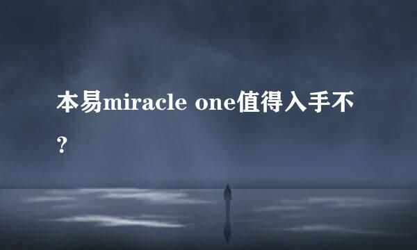 本易miracle one值得入手不？