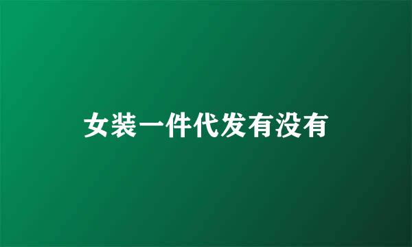 女装一件代发有没有