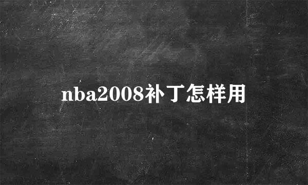 nba2008补丁怎样用