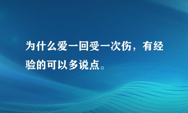 为什么爱一回受一次伤，有经验的可以多说点。