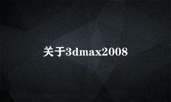 关于3dmax2008