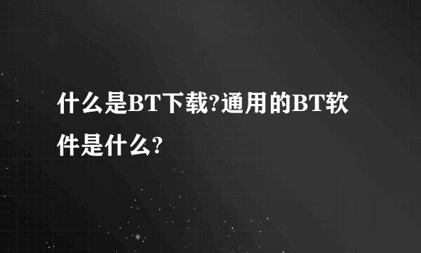 什么是BT下载?通用的BT软件是什么?