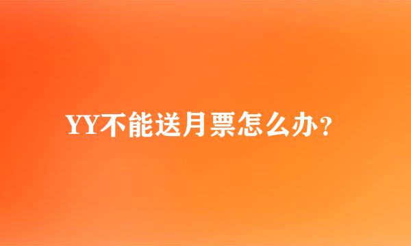 YY不能送月票怎么办？