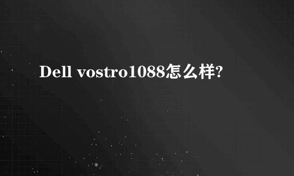 Dell vostro1088怎么样?