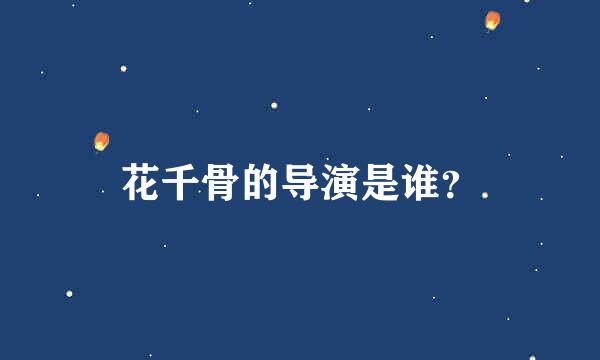 花千骨的导演是谁？