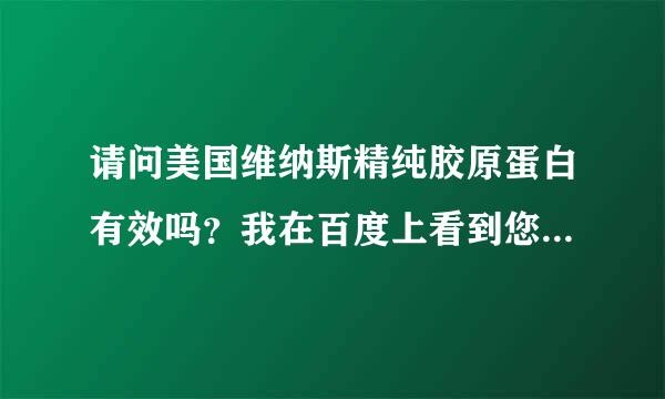 请问美国维纳斯精纯胶原蛋白有效吗？我在百度上看到您的提问了，如果有效，可以告诉我去哪买吗？谢谢