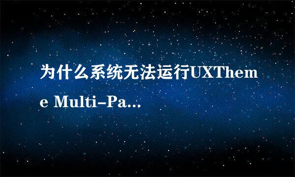 为什么系统无法运行UXTheme Multi-Patcher