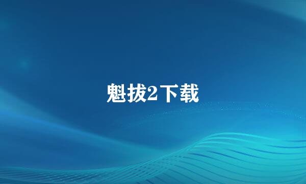 魁拔2下载