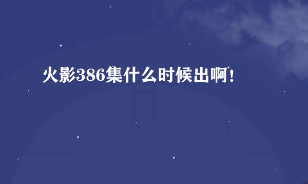 火影386集什么时候出啊！