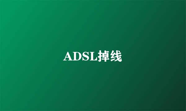 ADSL掉线