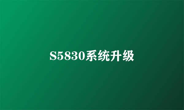 S5830系统升级