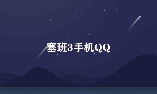 塞班3手机QQ