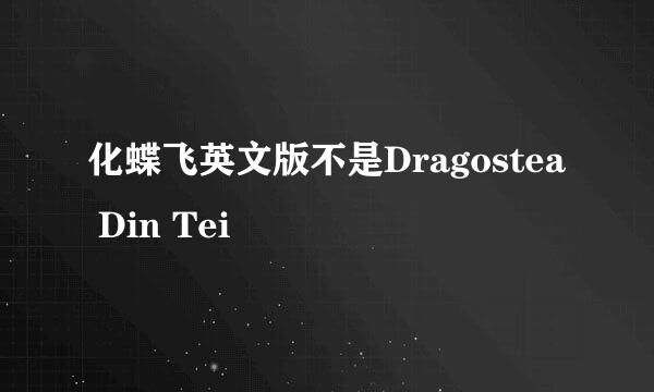 化蝶飞英文版不是Dragostea Din Tei