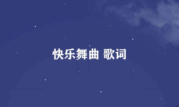 快乐舞曲 歌词