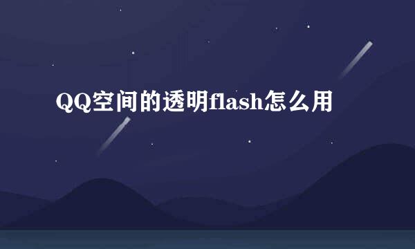 QQ空间的透明flash怎么用