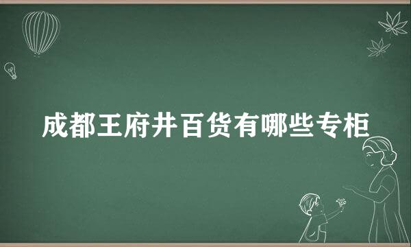 成都王府井百货有哪些专柜