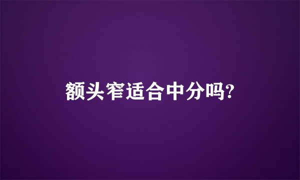 额头窄适合中分吗?