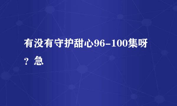 有没有守护甜心96-100集呀？急