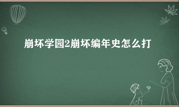 崩坏学园2崩坏编年史怎么打