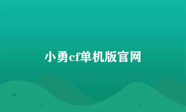 小勇cf单机版官网