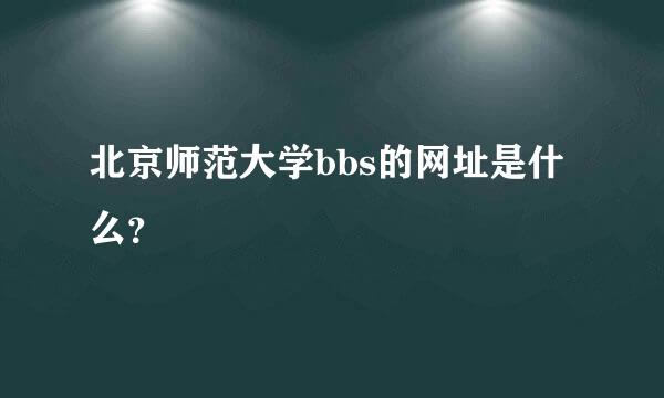 北京师范大学bbs的网址是什么？